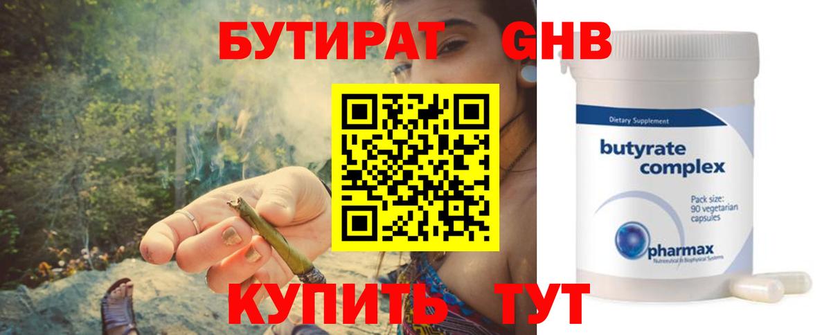БУТИРАТ оксибутират Гулькевичи