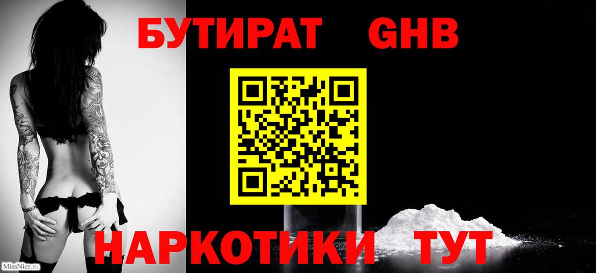БУТИРАТ  Вход с VPN  Гулькевичи  Бутират бутандиол 