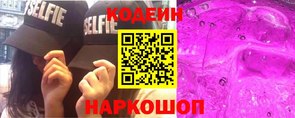 Гулькевичи  Кодеиновый сироп Lean Purple Drank  Вход с VPN 