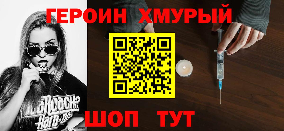 Героин хмурый Гулькевичи